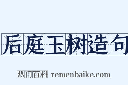 后庭玉树造句是什么意思的图片